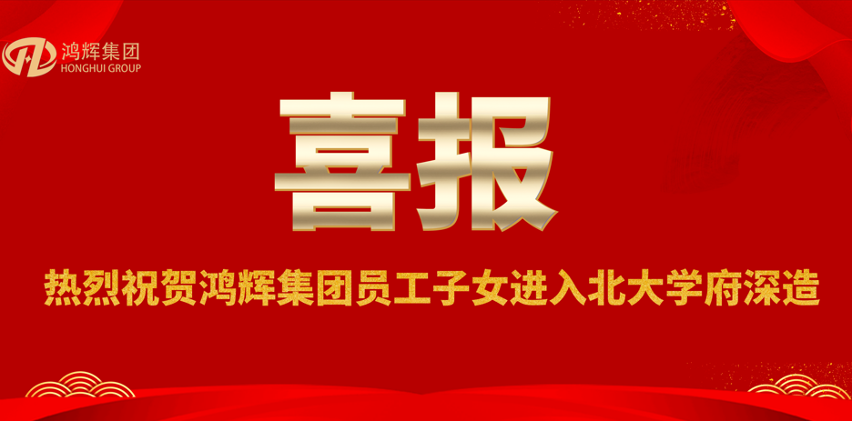 賀金榜題名，助青春夢(mèng)想—鴻輝員工喜領(lǐng)助學(xué)獎(jiǎng)金